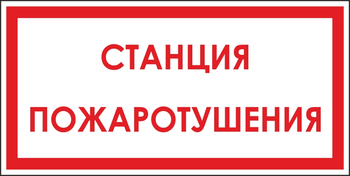 B113 станция пожаротушения (пленка, 300х150 мм) - Знаки безопасности - Вспомогательные таблички - Магазин охраны труда Протекторшоп