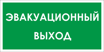 B31 эвакуационный выход (пленка, 300х150 мм) - Знаки безопасности - Вспомогательные таблички - Магазин охраны труда Протекторшоп