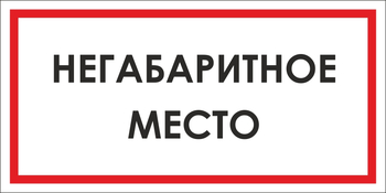 B17 негабаритное место (пластик, 300х150 мм) - Знаки безопасности - Вспомогательные таблички - Магазин охраны труда Протекторшоп