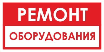 B14 ремонт оборудования (пленка, 300х150 мм) - Знаки безопасности - Вспомогательные таблички - Магазин охраны труда Протекторшоп