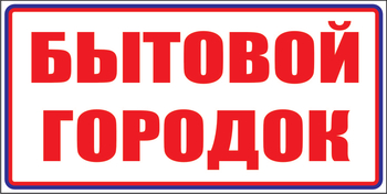 И23 Бытовой городок (пленка, 310х120 мм) - Знаки безопасности - Знаки и таблички для строительных площадок - Магазин охраны труда Протекторшоп