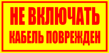 S18 Не включать! кабель поврежден - Знаки безопасности - Знаки по электробезопасности - Магазин охраны труда Протекторшоп