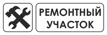 И25 ремонтный участок (пластик, 600х200 мм) - Знаки безопасности - Знаки и таблички для строительных площадок - Магазин охраны труда Протекторшоп