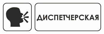 И13 диспетчерская (пленка, 600х200 мм) - Знаки безопасности - Знаки и таблички для строительных площадок - Магазин охраны труда Протекторшоп