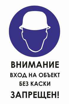 И31 внимание вход на объект без каски запрещен! (пленка, 400х600 мм) - Знаки безопасности - Знаки и таблички для строительных площадок - Магазин охраны труда Протекторшоп