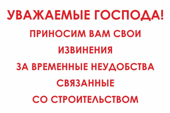 И24 Уважаемые господа! Приносим вам свои извинения за временные неудобства связанные со строительством (пластик, 800х600 мм) - Знаки безопасности - Знаки и таблички для строительных площадок - Магазин охраны труда Протекторшоп