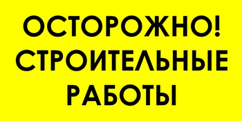 И44 осторожно! строительные работы (пластик, 800х400 мм) - Знаки безопасности - Знаки и таблички для строительных площадок - Магазин охраны труда Протекторшоп