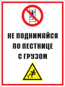 Кз 01 не поднимайся по лестнице с грузом. (пленка, 400х600 мм) - Знаки безопасности - Комбинированные знаки безопасности - Магазин охраны труда Протекторшоп