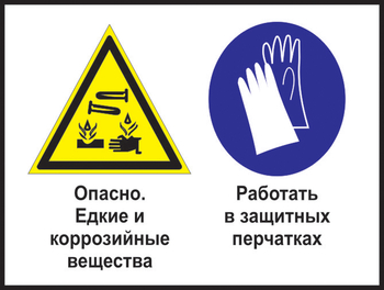 Кз 64 опасно - едкие и коррозийные вещества. работать в защитных перчатках. (пленка, 400х300 мм) - Знаки безопасности - Комбинированные знаки безопасности - Магазин охраны труда Протекторшоп