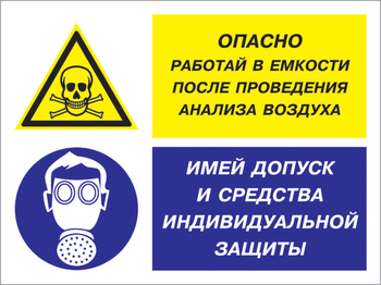 Кз 90 опасно - работай в емкости после проведения анализа воздуха. имей допуск и средства индивидуальной защиты. (пленка, 600х400 мм) - Знаки безопасности - Комбинированные знаки безопасности - Магазин охраны труда Протекторшоп