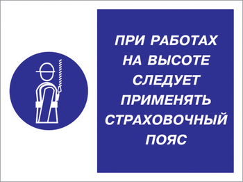 Кз 86 при работах на высоте следует применять страховочный пояс. (пластик, 400х300 мм) - Знаки безопасности - Комбинированные знаки безопасности - Магазин охраны труда Протекторшоп