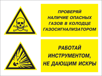 Кз 56 проверяй наличие опасных газов газосигнализатором. работай инструментом не дающим искры. (пластик, 400х300 мм) - Знаки безопасности - Комбинированные знаки безопасности - Магазин охраны труда Протекторшоп