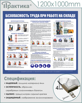 С140 Стенд  Безопасность труда при работе на складе (1200х1000 мм, пластик ПВХ 3 мм, серебряный алюминиевый багет) - Стенды - Охрана труда на складе - Магазин охраны труда Протекторшоп