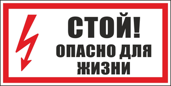 S08 стой! опасно для жизни (пленка, 300х150 мм) - Знаки безопасности - Вспомогательные таблички - Магазин охраны труда Протекторшоп