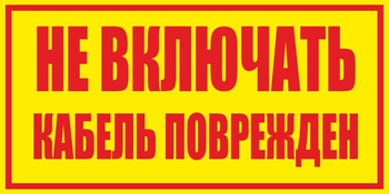 S18 не включать! кабель поврежден (пленка, 250х140 мм) - Знаки безопасности - Вспомогательные таблички - Магазин охраны труда Протекторшоп