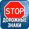 дорожные знаки купить - Магазин охраны труда Протекторшоп в Сургуте
