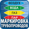 маркировка трубопроводов - Магазин охраны труда Протекторшоп в Сургуте