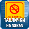 таблички на заказ - Магазин охраны труда Протекторшоп в Сургуте