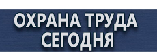 Запрещающие знаки безопасности труда купить - магазин охраны труда в Сургуте