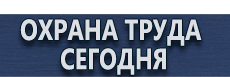 Журнал инструктажа по технике безопасности на предприятии купить - магазин охраны труда в Сургуте