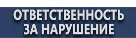 магазин охраны труда в Сургуте - Предписывающие и указательные знаки безопасности купить