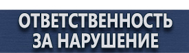 магазин охраны труда в Сургуте - Стенды по охране труда практика купить