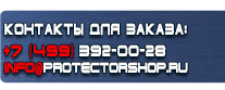 Вспомогательные таблички безопасности - Магазин охраны труда Протекторшоп в Сургуте