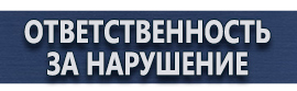 магазин охраны труда в Сургуте - Знаки безопасности и знаки опасности купить