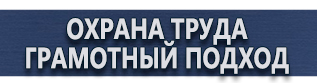 магазин охраны труда в Сургуте - Плакаты по охране труда и технике безопасности купить