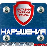 Магазин охраны труда Протекторшоп Знаки безопасности осторожно скользко в Сургуте