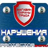 Магазин охраны труда Протекторшоп Знак дорожный уклон дороги в Сургуте