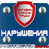 Магазин охраны труда Протекторшоп Знаки пожарной безопасности не загромождать в Сургуте