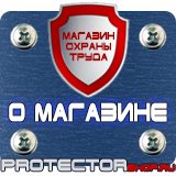 Магазин охраны труда Протекторшоп Знаки безопасности в быту в Сургуте
