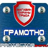 Магазин охраны труда Протекторшоп Купить знаки безопасности по охране труда в Сургуте