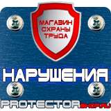 Магазин охраны труда Протекторшоп Купить знаки безопасности по охране труда в Сургуте