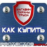 Магазин охраны труда Протекторшоп Предписывающие знаки безопасности труда в Сургуте