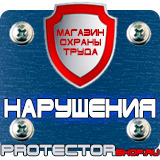 Магазин охраны труда Протекторшоп Знак безопасности е13 в Сургуте