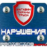 Магазин охраны труда Протекторшоп Современные плакаты по пожарной безопасности в Сургуте
