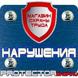 Магазин охраны труда Протекторшоп Знаки безопасности на электрощитах в Сургуте