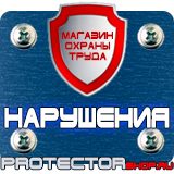 Магазин охраны труда Протекторшоп Запрещающие знаки безопасности на производстве в Сургуте