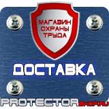 Магазин охраны труда Протекторшоп Знаки безопасности и знаки опасности в Сургуте