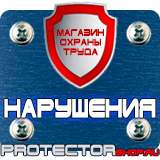 Магазин охраны труда Протекторшоп Знаки безопасности аптечка первой помощи в Сургуте