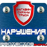 Магазин охраны труда Протекторшоп Знаки безопасности в шахте в Сургуте